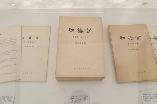 中国艺术研究院红楼梦研究所校注《红楼梦》撰稿时的历次“征求意见稿”（1975年至1979年）