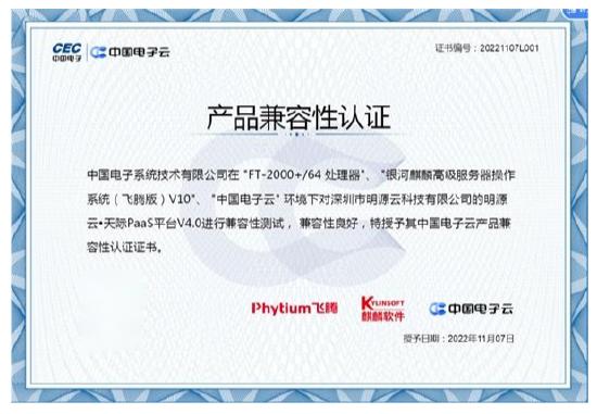 明源云天际PaaS与中国电子云兼容认证证书