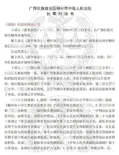 女儿家长栏填写继父姓名，男子状告学校，索赔精神损失费_手机新浪网