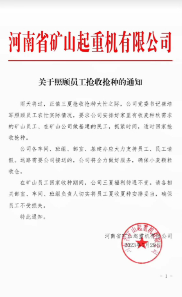 “关于照顾员工抢收抢种”的通知。　短视频截图