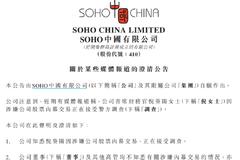 SOHO中国：首席财务官倪葵阳因涉嫌公司股票内幕交易，正在接受调查