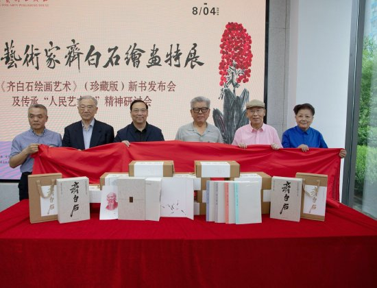与会嘉宾为《齐白石绘画艺术》（珍藏版）新书揭幕