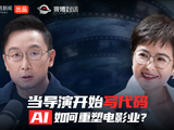 当导演开始写代码，AI如何重塑电影业？ | 赛博对话EP49