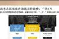 高考志愿填报咨询现天价收费:一次5万!