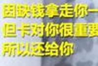 外卖员偷走现金留下银行卡:卡对你很重要所以还你