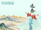 天天学习｜这条“红线”守护美丽中国