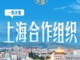 习言道｜一图了解上海合作组织