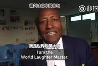 一个看完你会跟着笑的视频:为了长寿,他常年练习大笑