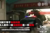 “未成年强奸案冰释前嫌”引舆论哗然 官方:仍在开会研究