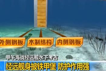 甲午海战经远舰水下考古难度大