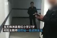 教师罚站迟到女生被带至派出所关7小时:纪委已介入