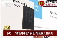 小巧!“最轻薄手机”问世 轻松放入名片夹