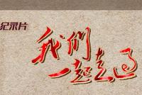 4分钟速览:大型电视纪录片《我们一起走过》