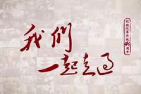 大型电视纪录片《我们一起走过》第十五集第十六集