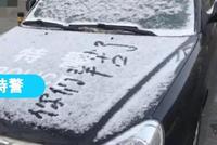 暖!警车被白雪覆盖 市民写下:你们辛苦了