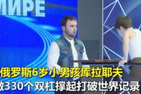 俄罗斯6岁男童连做330个双杠撑起 还曾连续做3202个俯卧撑