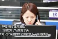 20分钟的“生命通话”:接警员救回轻生女孩