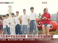 运动吧少年!万名高中毕业生彩粉跑 释放压力享受运动快感