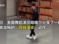 美舞蹈演员仓库里跳“月球漫步” 动作似行云流水