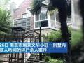 你敢住“凶宅”吗? 盘点发生恶性凶杀案的房产后续