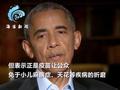 奥巴马:绝对会接种新冠疫苗 只要福奇说安全