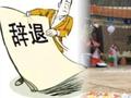 男子因父去世请假8天未获批强行休假被辞 公司被判赔7.5万元