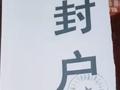 志愿者半夜回家家门被封:请示后揭了封条 第二天自己封上