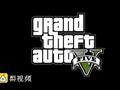 劫车事件增加 美议员提议全面禁售GTA5等暴力游戏