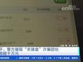 警方摧毁特大杀猪盘诈骗团伙 涉案金额超千万