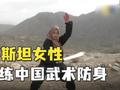 巴基斯坦女性练中国武术防身:在夜晚可以自由行动