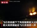 江西航空一航班万米高空遇风挡爆裂 飞行员拍下短路起火过程