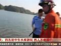 四名初中生水库游玩 两人不幸溺亡!