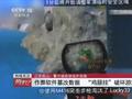 江苏昆山抓获神秘“外挂”团伙 竟是月薪3000元“打工人”