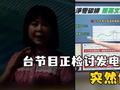 台节目正检讨发电政策突然停电 现场漆黑一片
