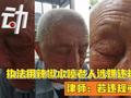 执法用辣椒水喷老人涉嫌违规被停职 律师:若违规或涉多责