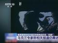 乌克兰科学家:切尔诺贝利核电站中子通量并未超安全范围