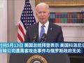 拜登称美能源管道遭攻击与俄政府无关