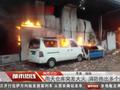 陕西汉中一仓库突发大火 消防抱出多个煤气罐