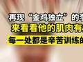 再现“金鸡独立”!李发彬的肌肉有多强?