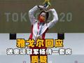雅戈尔回应赠与杨倩一套房:并非炒作 赠与房子是出于真心
