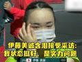 伊藤美诚含泪接受采访:我状态挺好 是实力问题