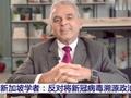 新加坡学者:反对将新冠病毒溯源政治化