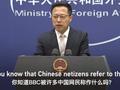 赵立坚回应BBC记者报道河南暴雨碰壁