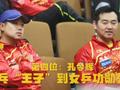 致敬!乒乓球10位大满贯得主中国占9席
