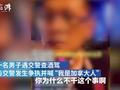 大学教授遇查酒驾自称加拿大人:态度恶劣 事后发文道歉