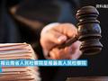 男子打死姘头携妻潜逃26年后落网:最高检核准对其追诉