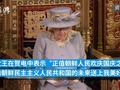 外媒:白金汉宫证实 英国女王向朝鲜致国庆贺电