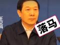被“双开”王立科曾想让人民的名义停播