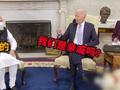 开始认亲了?拜登:我们是亲戚吗?莫迪:是的!