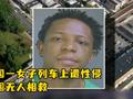 美国一女子列车上遭性侵 周围乘客不报警还拍视频
